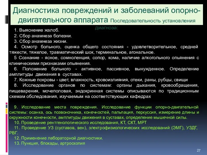 Диагностика повреждений и заболеваний опорно-двигательного аппарата Последовательность установления диагноза: 1. Выяснение