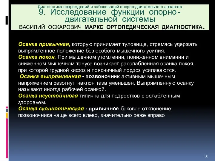 Диагностика повреждений и заболеваний опорно-двигательного аппарата 9. Исследование функции опорно-двигательной системы