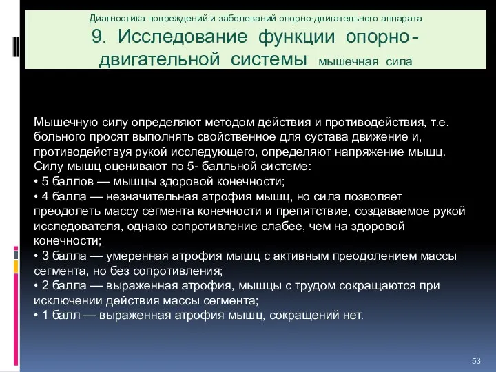 Диагностика повреждений и заболеваний опорно-двигательного аппарата 9. Исследование функции опорно-двигательной системы