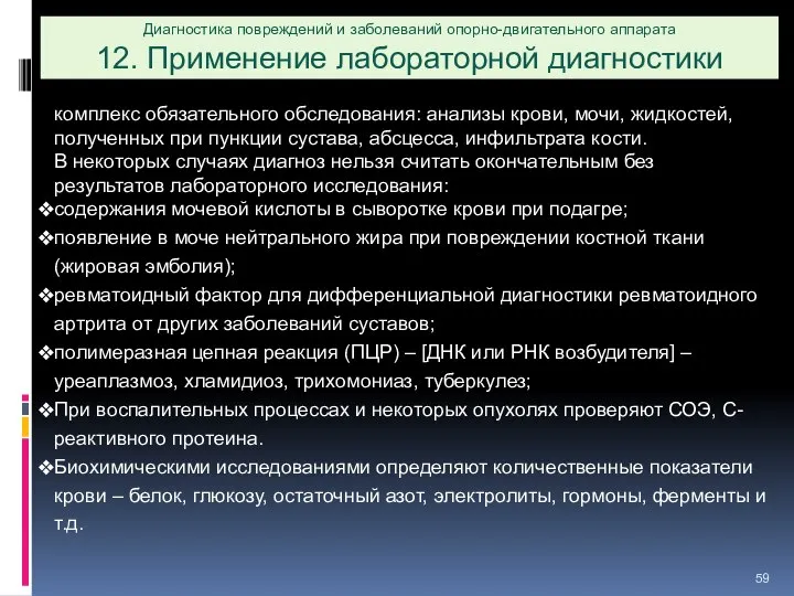 Диагностика повреждений и заболеваний опорно-двигательного аппарата 12. Применение лабораторной диагностики комплекс