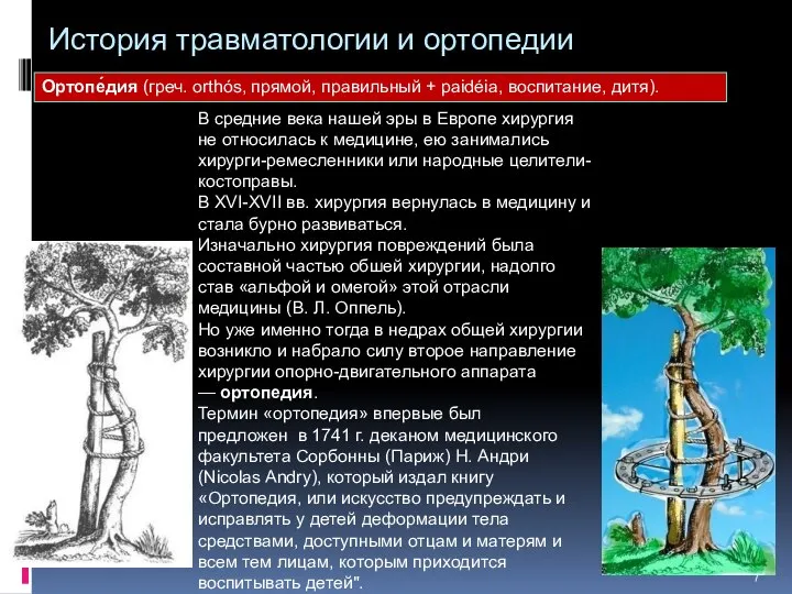 История травматологии и ортопедии В средние века нашей эры в Европе