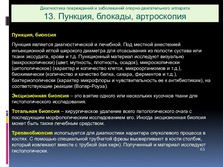 Диагностика повреждений и заболеваний опорно-двигательного аппарата 13. Пункция, блокады, артроскопия Пункция,