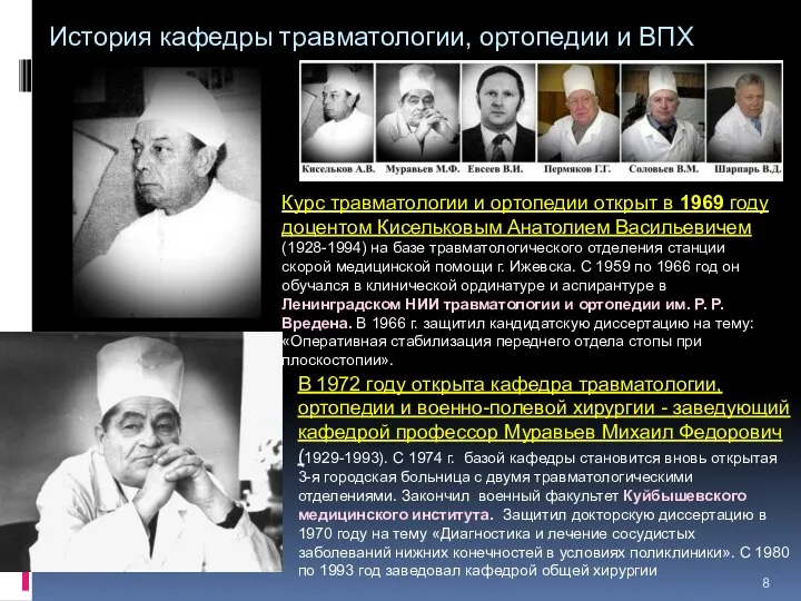 История кафедры травматологии, ортопедии и ВПХ Курс травматологии и ортопедии открыт