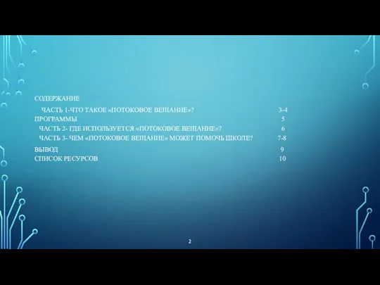 СОДЕРЖАНИЕ ЧАСТЬ 1-ЧТО ТАКОЕ «ПОТОКОВОЕ ВЕЩАНИЕ»? 3-4 ПРОГРАММЫ 5 ЧАСТЬ 2-