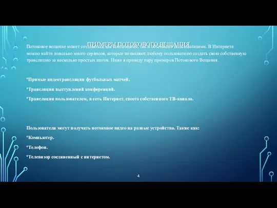 ПРИМЕРЫ ПОТОКОВОГО ВЕЩАНИЯ Потоковое вещание может создаваться как компаниями, так и