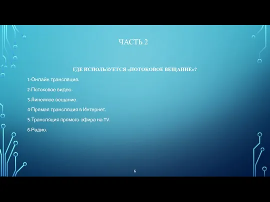 ЧАСТЬ 2 ГДЕ ИСПОЛЬЗУЕТСЯ «ПОТОКОВОЕ ВЕЩАНИЕ»? 1-Онлайн трансляция. 2-Потоковое видео. 3-Линейное