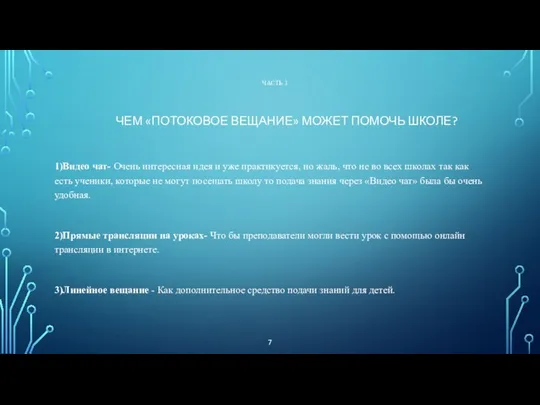 ЧАСТЬ 3 ЧЕМ «ПОТОКОВОЕ ВЕЩАНИЕ» МОЖЕТ ПОМОЧЬ ШКОЛЕ? 1)Видео чат- Очень