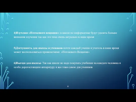 4)Изучение «Потокового вещания»- в школе по информатике будут уделять больше внимания