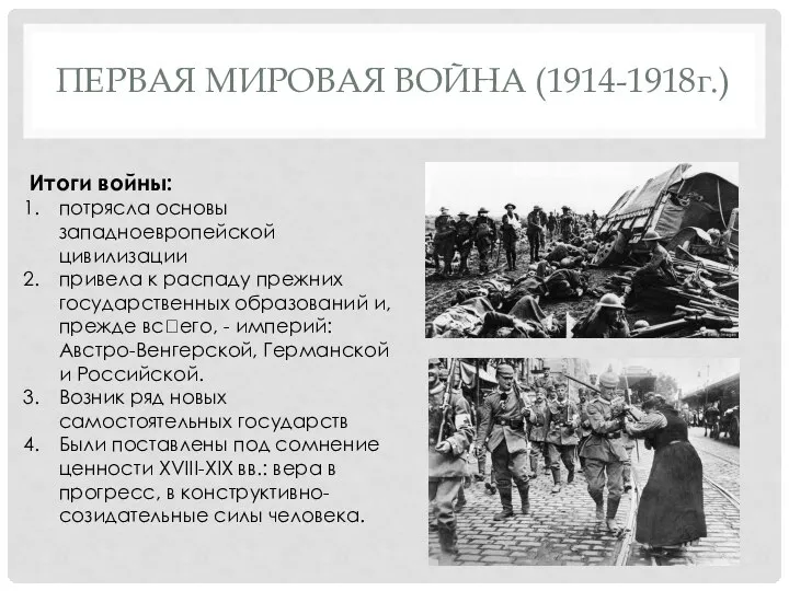 ПЕРВАЯ МИРОВАЯ ВОЙНА (1914-1918ᴦ.) Итоги войны: потрясла основы западноевропейской цивилизации привела