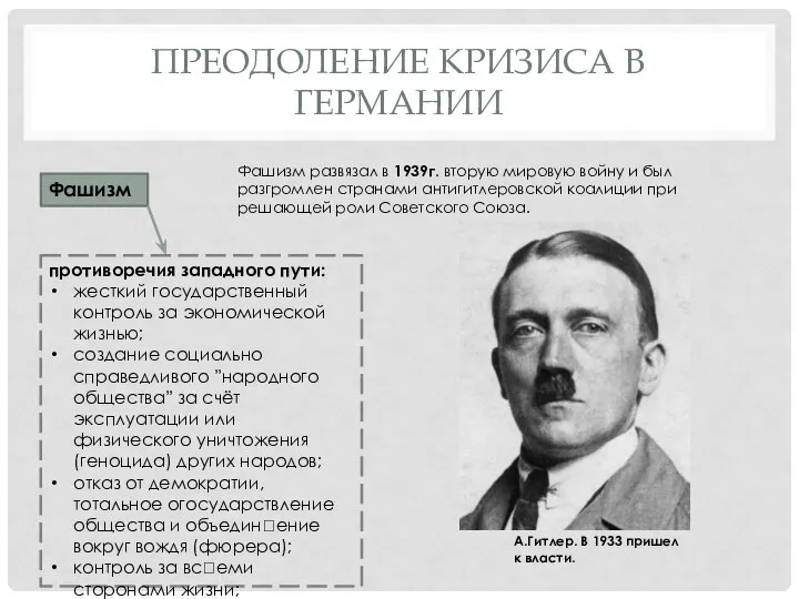 ПРЕОДОЛЕНИЕ КРИЗИСА В ГЕРМАНИИ Фашизм противоречия западного пути: жесткий государственный контроль