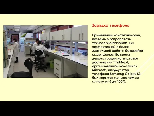 Зарядка телефона Применений нанотехнологий, позволило разработать технологию NanoDots для эффективной и