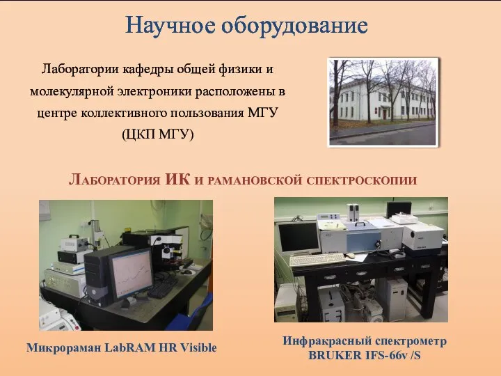 Научное оборудование Лаборатория ИК и рамановской спектроскопии Лаборатории кафедры общей физики