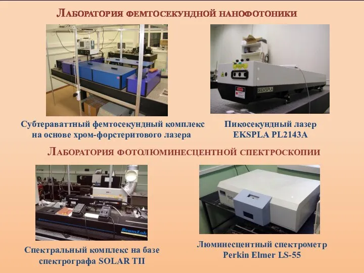 Лаборатория фемтосекундной нанофотоники Лаборатория фотолюминесцентной спектроскопии Спектральный комплекс на базе спектрографа