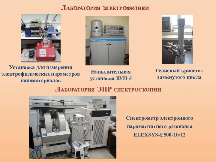 Лаборатория ЭПР спектроскопии Лаборатория электрофизики Установка для измерения электрофизических параметров наноматериалов