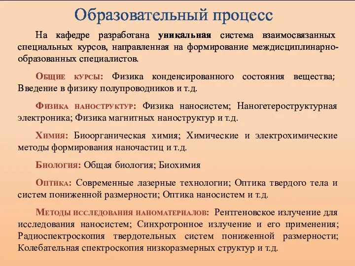 Образовательный процесс На кафедре разработана уникальная система взаимосвязанных специальных курсов, направленная