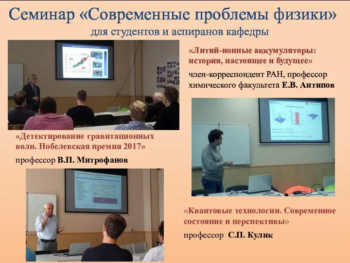 Семинар «Современные проблемы физики» для студентов и аспиранов кафедры «Квантовые технологии.