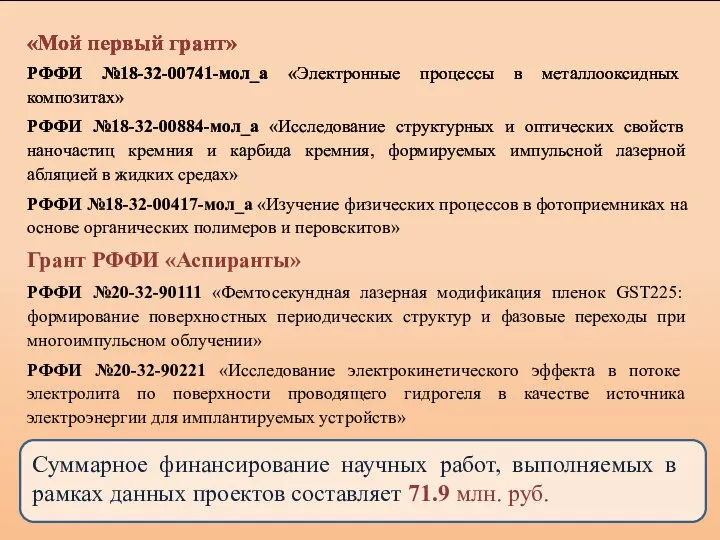 «Мой первый грант» РФФИ №18-32-00741-мол_а «Электронные процессы в металлооксидных композитах» РФФИ