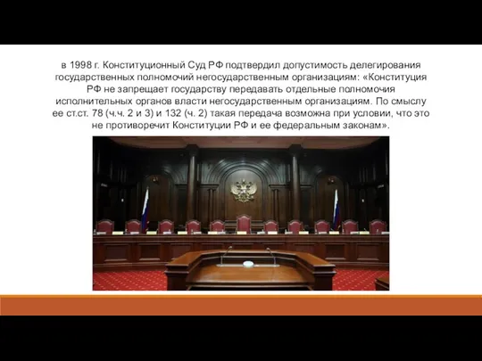 в 1998 г. Конституционный Суд РФ подтвердил допустимость делегирования государственных полномочий