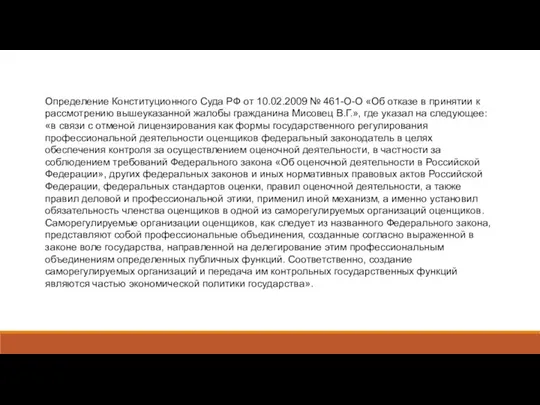 Определение Конституционного Суда РФ от 10.02.2009 № 461-О-О «Об отказе в