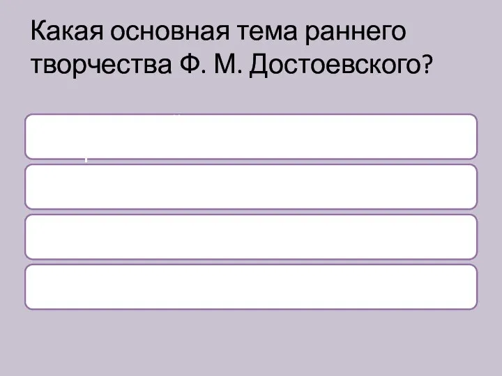 Какая основная тема раннего творчества Ф. М. Достоевского?