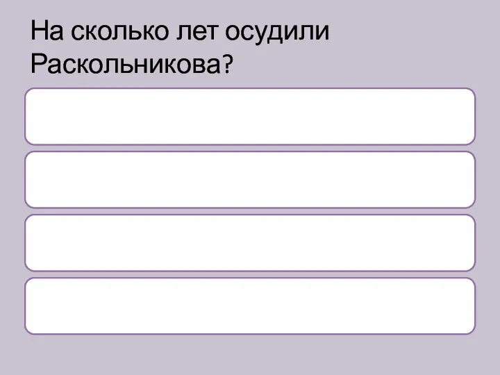 На сколько лет осудили Раскольникова?