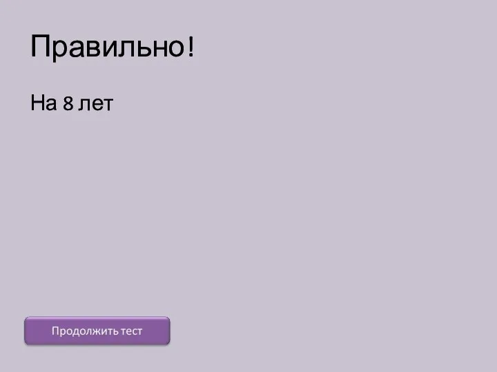 Правильно! На 8 лет