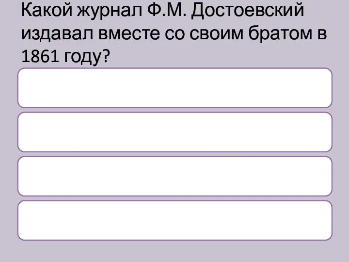 Какой журнал Ф.М. Достоевский издавал вместе со своим братом в 1861 году?