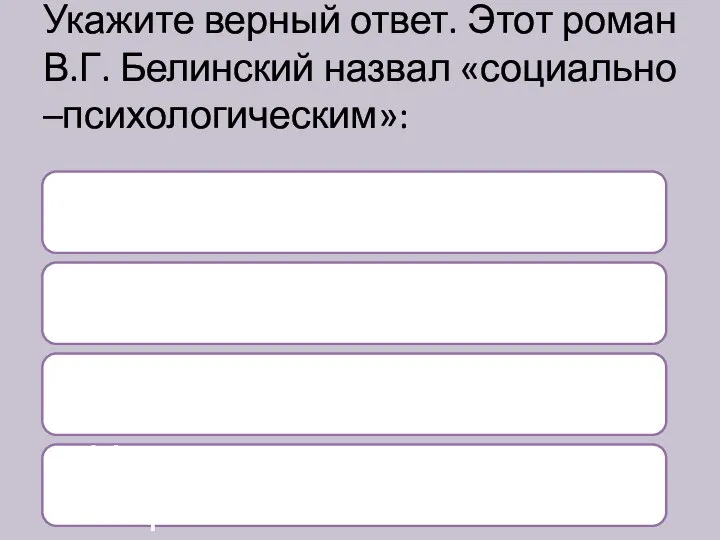 Укажите верный ответ. Этот роман В.Г. Белинский назвал «социально –психологическим»: