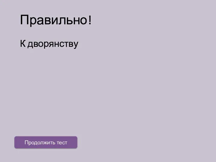 Правильно! К дворянству Продолжить тест