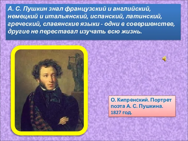 А. С. Пушкин знал французский и английский, немецкий и итальянский, испанский,