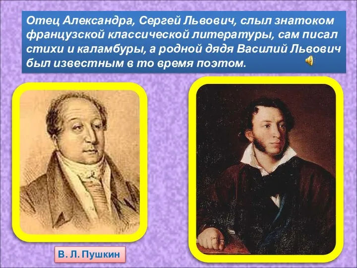 Отец Александра, Сергей Львович, слыл знатоком французской классической литературы, сам писал