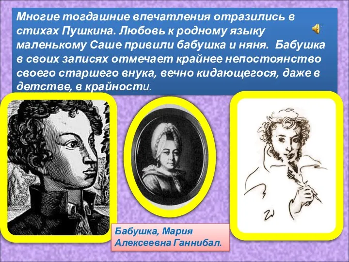 Многие тогдашние впечатления отразились в стихах Пушкина. Любовь к родному языку