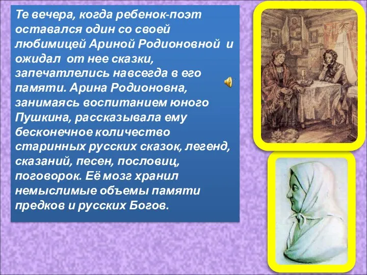 Те вечера, когда ребенок-поэт оставался один со своей любимицей Ариной Родионовной