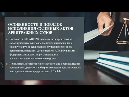 ОСОБЕННОСТИ И ПОРЯДОК ИСПОЛНЕНИЯ СУДЕБНЫХ АКТОВ АРБИТРАЖНЫХ СУДОВ Согласно ст. 318