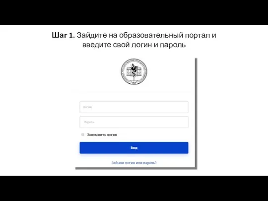 Шаг 1. Зайдите на образовательный портал и введите свой логин и пароль