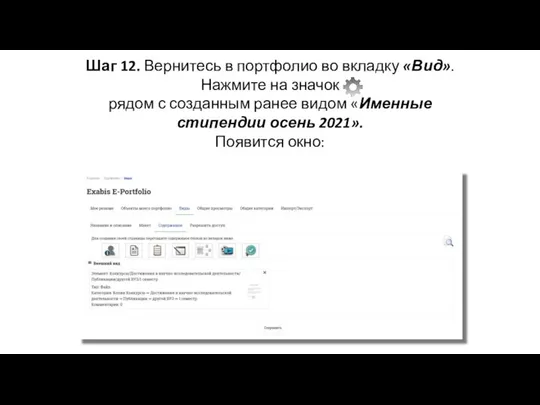 Шаг 12. Вернитесь в портфолио во вкладку «Вид». Нажмите на значок