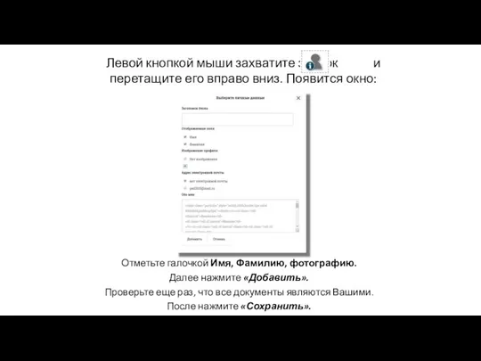 Левой кнопкой мыши захватите значок и перетащите его вправо вниз. Появится