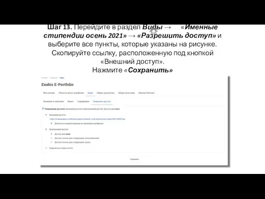 Шаг 13. Перейдите в раздел Виды → «Именные стипендии осень 2021»