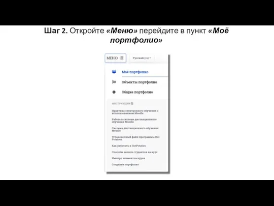 Шаг 2. Откройте «Меню» перейдите в пункт «Моё портфолио»