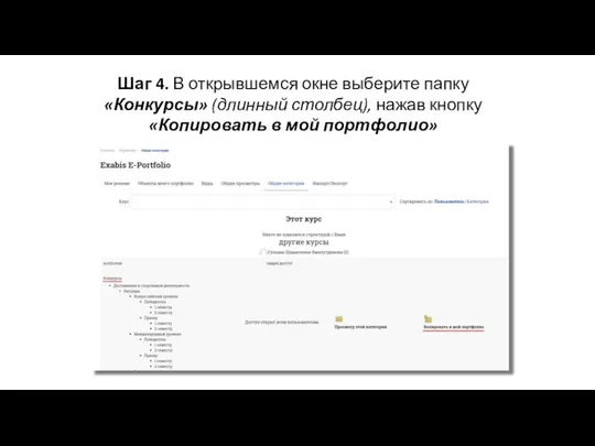 Шаг 4. В открывшемся окне выберите папку «Конкурсы» (длинный столбец), нажав кнопку «Копировать в мой портфолио»