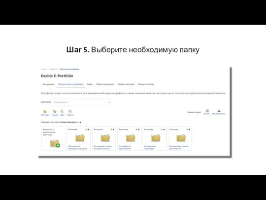 Шаг 5. Выберите необходимую папку