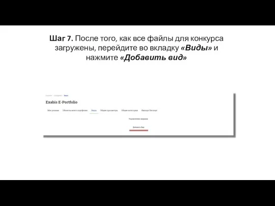 Шаг 7. После того, как все файлы для конкурса загружены, перейдите