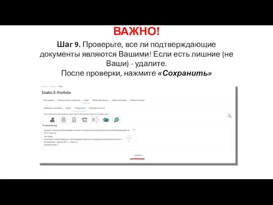 ВАЖНО! Шаг 9. Проверьте, все ли подтверждающие документы являются Вашими! Если