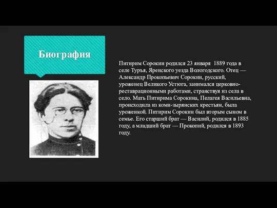 Биография Питирим Сорокин родился 23 января 1889 года в селе Туръя,