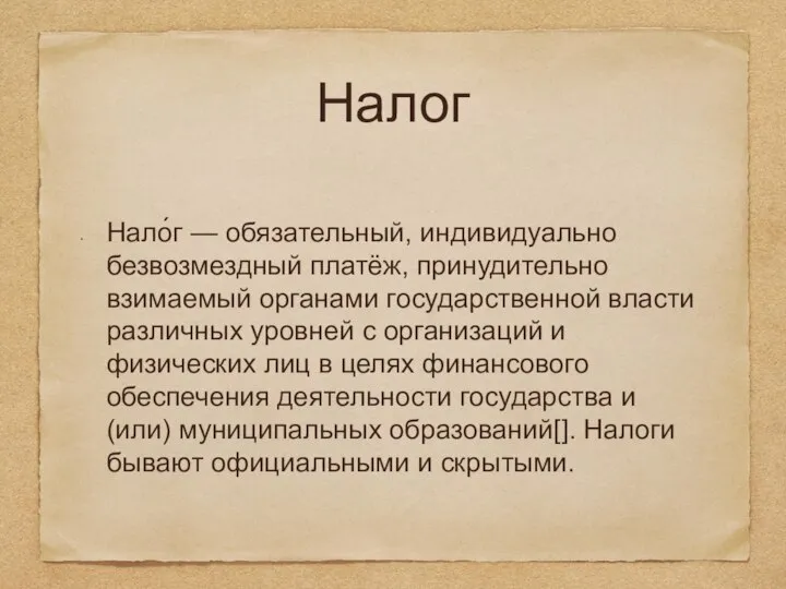 Налог Нало́г — обязательный, индивидуально безвозмездный платёж, принудительно взимаемый органами государственной