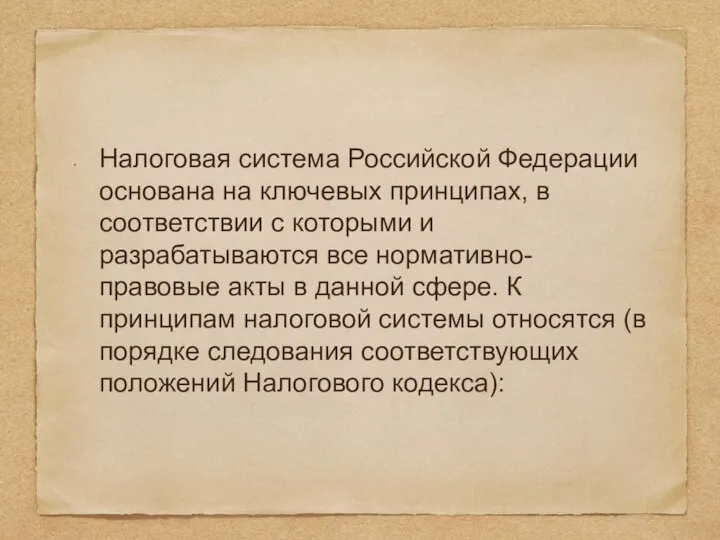 Налоговая система Российской Федерации основана на ключевых принципах, в соответствии с