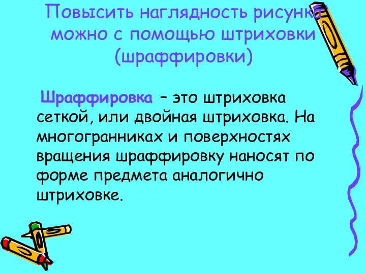 Повысить наглядность рисунка можно с помощью штриховки (шраффировки) Шраффировка – это