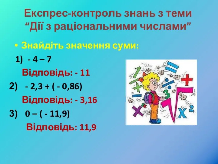 Експрес-контроль знань з теми “Дії з раціональними числами” Знайдіть значення суми: