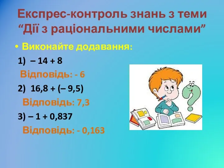 Експрес-контроль знань з теми “Дії з раціональними числами” Виконайте додавання: 1)