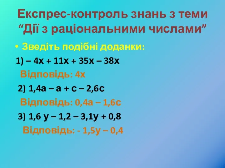 Експрес-контроль знань з теми “Дії з раціональними числами” Зведіть подібні доданки: